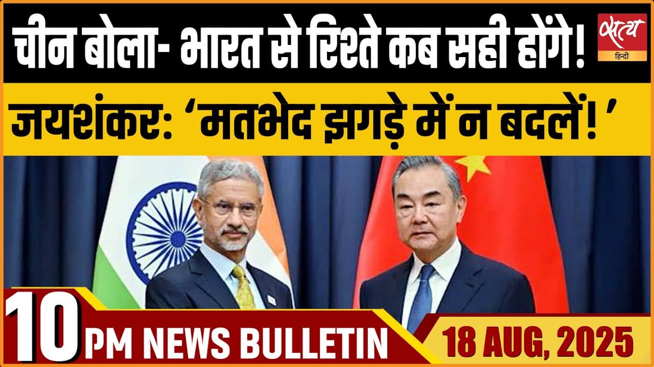 Satya Hindi News Bulletin । 18 अगस्त, दिनभर की ख़बरें Satya Hindi News Bulletin । 18 अगस्त, दिनभर की ख़बरें