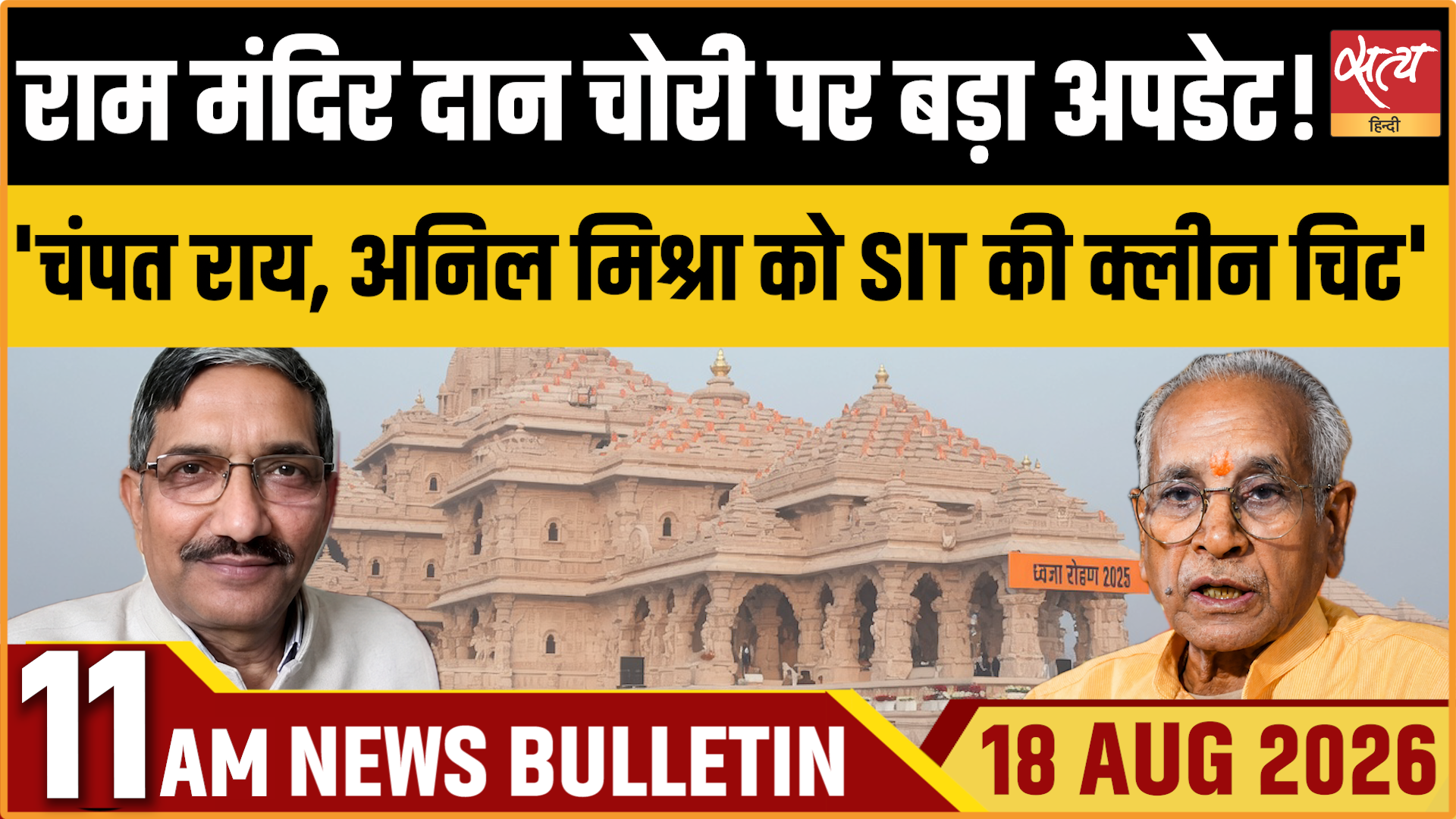 Satya Hindi News बुलेटिन ।18 अगस्त, सुबह 11 बजे तक की ख़बरें Satya Hindi News बुलेटिन ।18 अगस्त, सुबह 11 बजे तक की ख़बरें 
