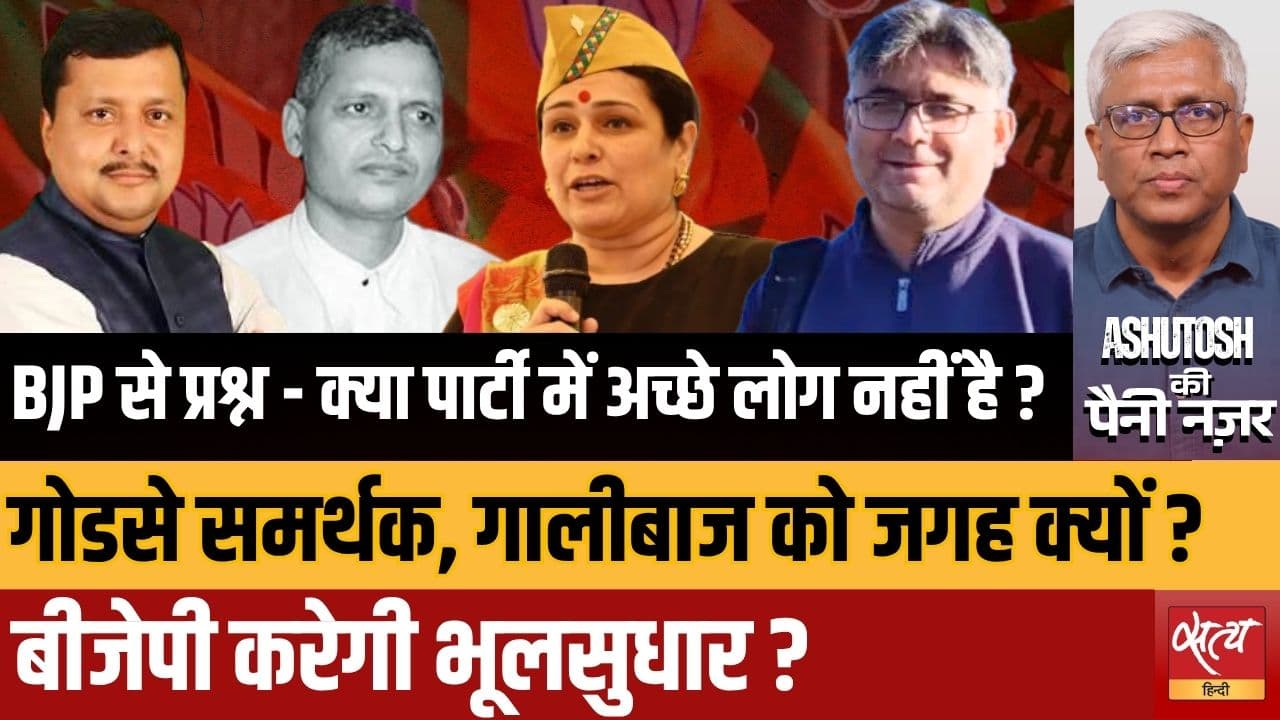 BJP की नई नियुक्तियों पर विवाद | गोडसे समर्थक को बीजेपी में अहम पद! BJP की नई नियुक्तियों पर विवाद | गोडसे समर्थक को बीजेपी में अहम पद!