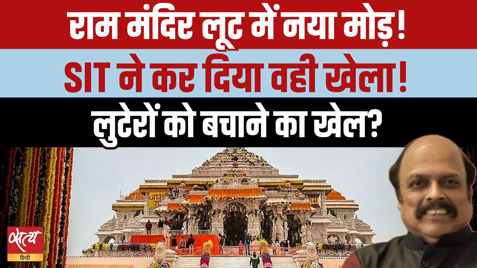 Ram Mandir Loot Controversy: Yogi Govt's SIT under question, क्या किंगपिन को बचाने की कोशिश? Ram Mandir Loot Controversy: Yogi Govt's SIT under question, क्या किंगपिन को बचाने की कोशिश?