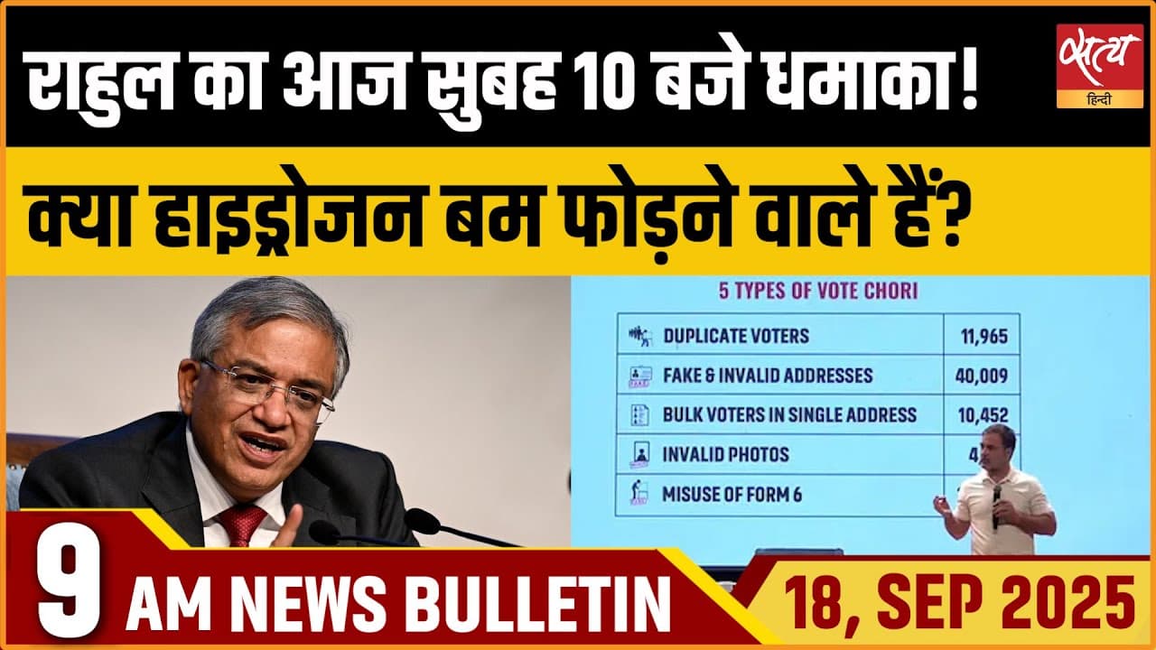 Satya Hindi News Bulletin । 18 सितंबर, सुबह 9 बजे की ख़बरें Satya Hindi News Bulletin । 18 सितंबर, सुबह 9 बजे की ख़बरें