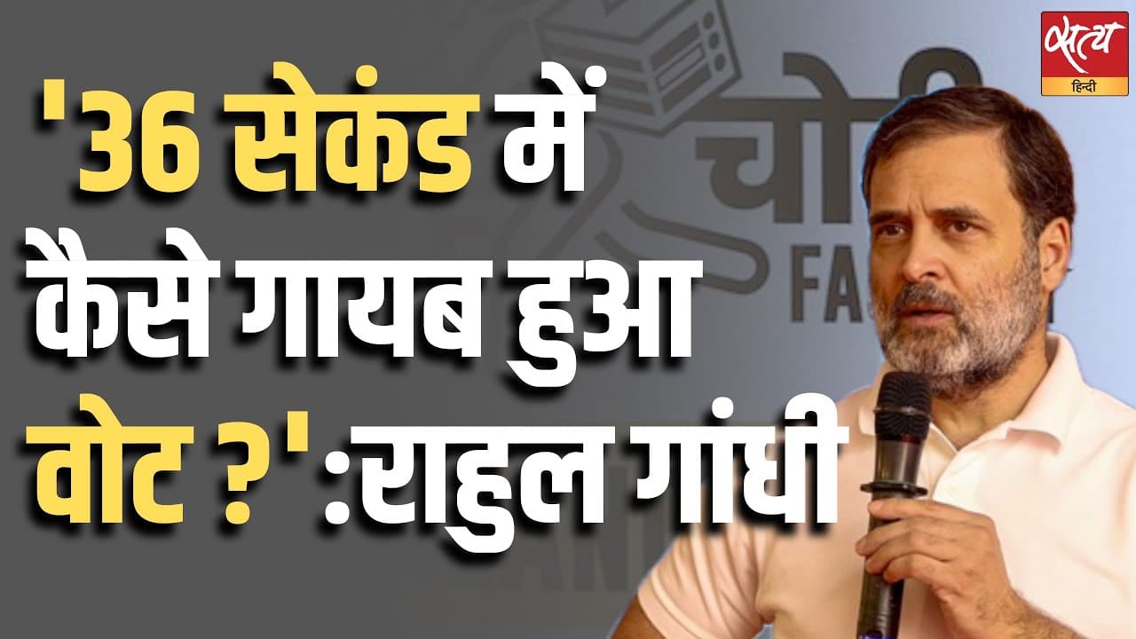 '36 सेकंड में कैसे गायब हुआ वोट ?' : राहुल गांधी '36 सेकंड में कैसे गायब हुआ वोट ?' : राहुल गांधी