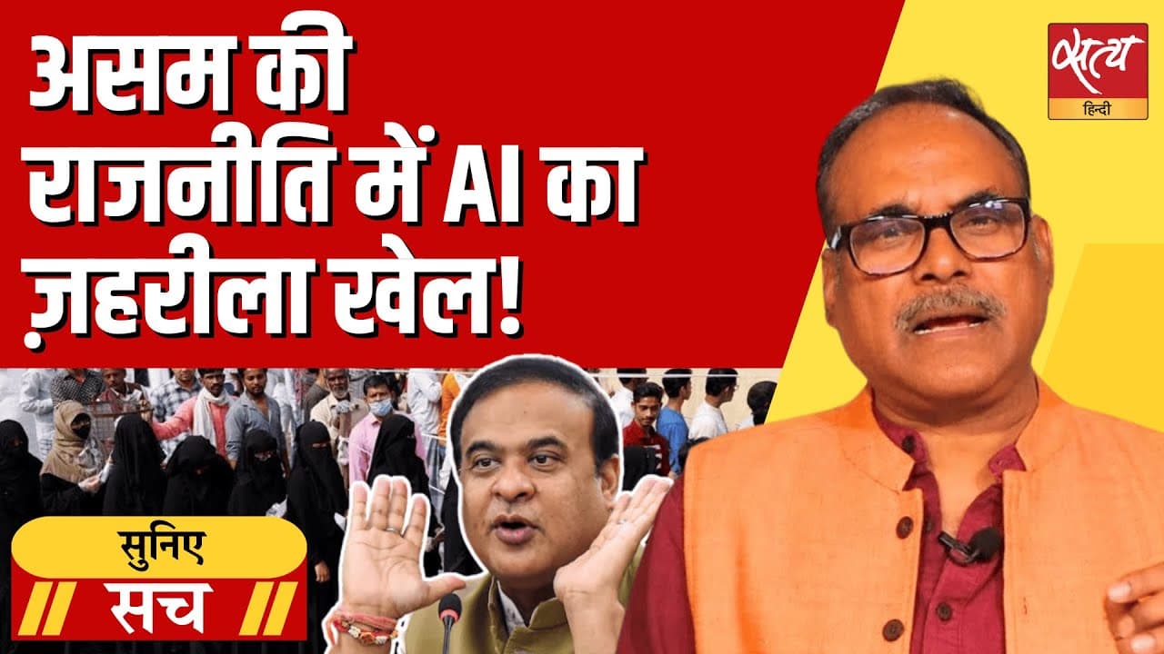 असम बीजेपी के विवादास्पद एआई वीडियो में गौरव गोगोई को पाकिस्तानी बताया, बवाल! असम बीजेपी के विवादास्पद एआई वीडियो में गौरव गोगोई को पाकिस्तानी बताया, बवाल!