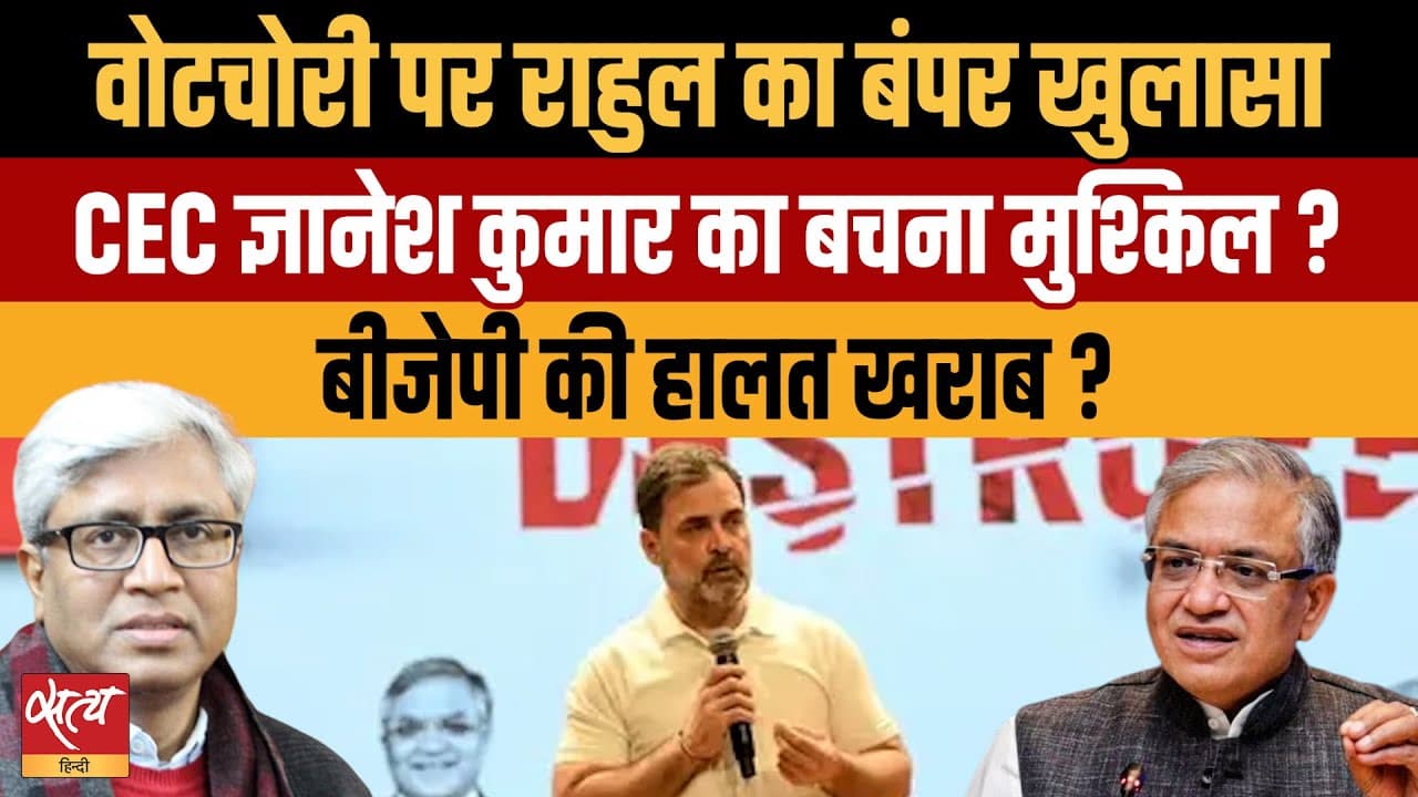 राहुल गांधी का दावा: सीईसी ज्ञानेश कुमार बचा रहे हैं वोट चोरों को? राहुल गांधी का दावा: सीईसी ज्ञानेश कुमार बचा रहे हैं वोट चोरों को?