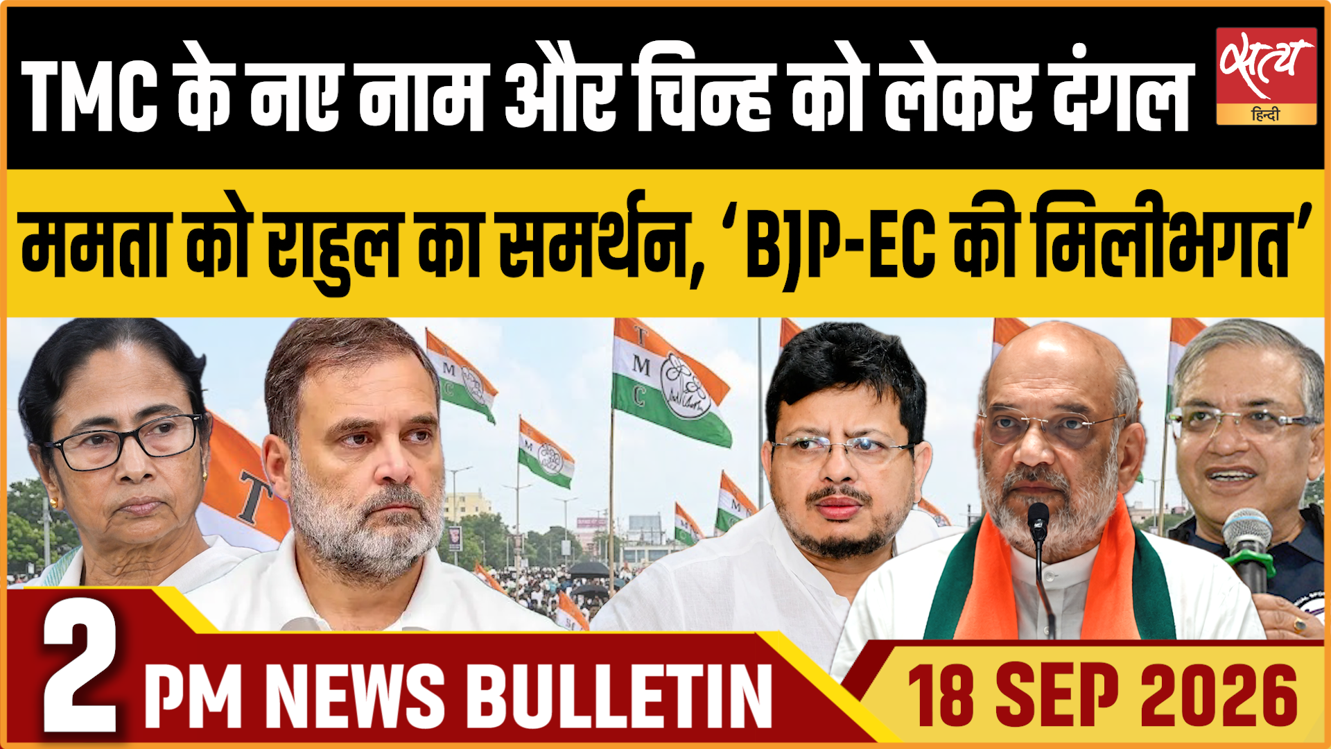 Satya Hindi News बुलेटिन ।18 सितंबर, दोपहर 2 बजे तक की ख़बरें Satya Hindi News बुलेटिन ।18 सितंबर, दोपहर 2 बजे तक की ख़बरें