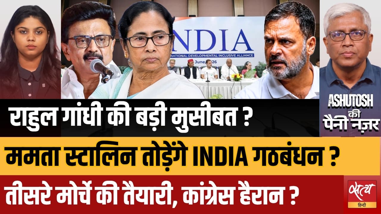क्या 2029 से पहले खत्म होगा INDIA Alliance? Stalin-Mamata की नई चाल से Rahul Gandhi की बढ़ी मुसीबत? क्या 2029 से पहले खत्म होगा INDIA Alliance? Stalin-Mamata की नई चाल से Rahul Gandhi की बढ़ी मुसीबत?