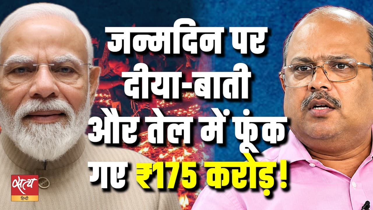 ₹175 Crore for 25 Crore Diya जानिए PM Modi के इस Event का सच! ₹175 Crore for 25 Crore Diya जानिए PM Modi के इस Event का सच!