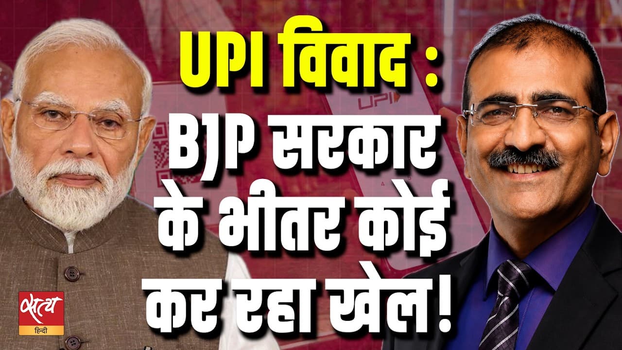 UPI MDR Controversy Is There Internal Sabotage Behind The UPI MDR Decision। Satya Hindi UPI MDR Controversy Is There Internal Sabotage Behind The UPI MDR Decision। Satya Hindi