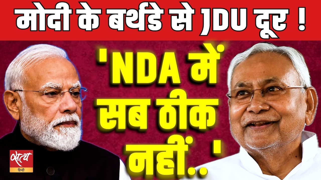 JDU Leaders Absent From PM Modi's Birthday Event in Patna Rift in Bihar NDA JDU Leaders Absent From PM Modi's Birthday Event in Patna Rift in Bihar NDA