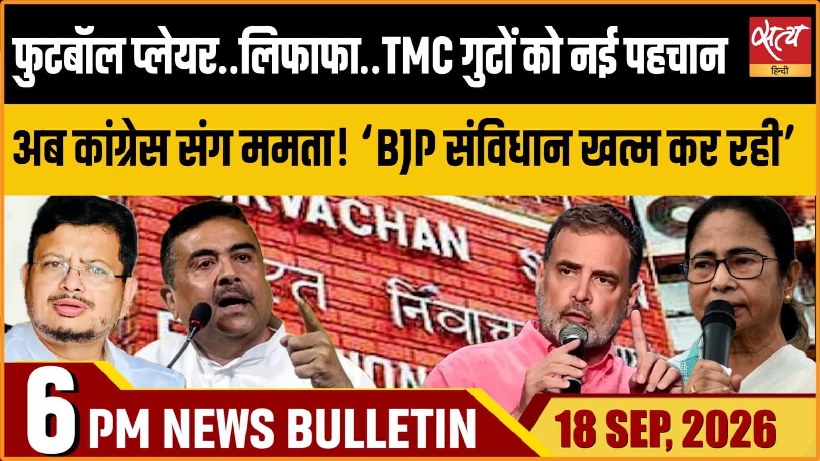 Satya Hindi News बुलेटिन ।18 सितंबर, शाम 6 बजे तक की ख़बरें Satya Hindi News बुलेटिन ।18 सितंबर, शाम 6 बजे तक की ख़बरें 