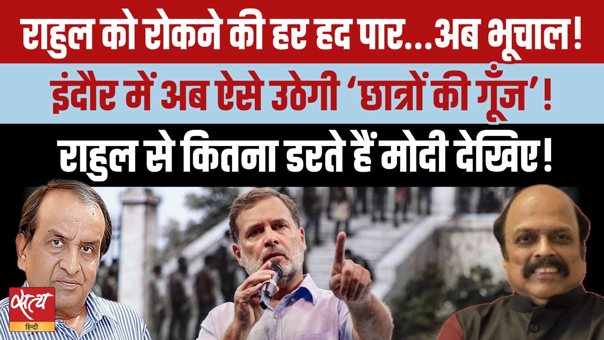 'छात्रों की गूंज' से घबराई BJP सरकार! Indore में Rahul Gandhi को रोकने का Masterplan? 'छात्रों की गूंज' से घबराई BJP सरकार! Indore में Rahul Gandhi को रोकने का Masterplan?