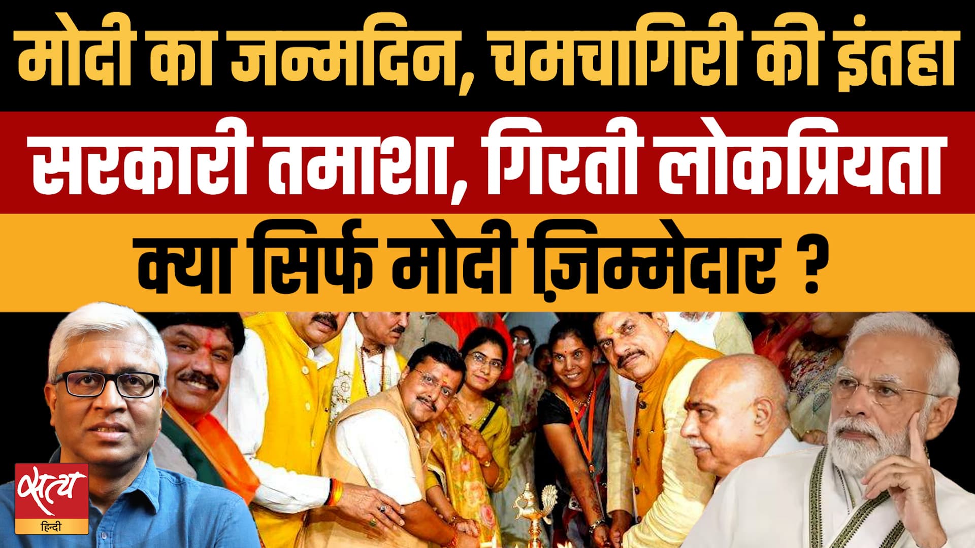 Modi Birthday: व्यक्ति पूजा से कमजोर होता लोकतंत्र, गिरती लोकप्रियता से घबराई BJP? Modi Birthday: व्यक्ति पूजा से कमजोर होता लोकतंत्र, गिरती लोकप्रियता से घबराई BJP?