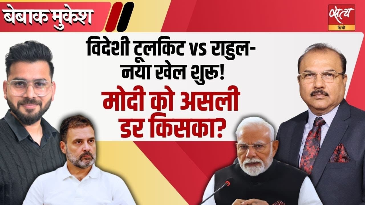 क्या राहुल के खिलाफ विदेशी टूलकिट शुरू? क्या राहुल के खिलाफ विदेशी टूलकिट शुरू?