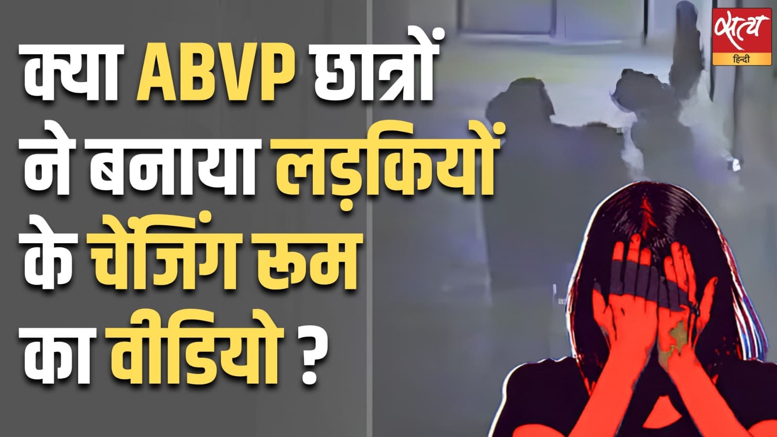 क्या ABVP छात्रों ने बनाया लड़कियों के चेंजिंग रूम का वीडियो ? क्या ABVP छात्रों ने बनाया लड़कियों के चेंजिंग रूम का वीडियो ?