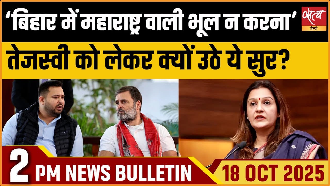 Satya Hindi News Bulletin । 18 अक्टूबर, दोपहर 2 बजे की ख़बरें Satya Hindi News Bulletin । 18 अक्टूबर, दोपहर 2 बजे की ख़बरें