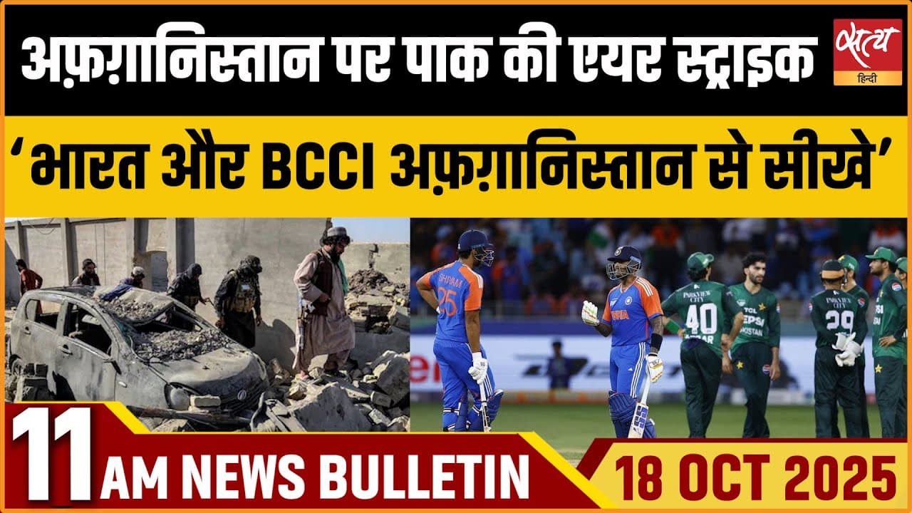 Satya Hindi News Bulletin । 18 अक्टूबर, सुबह 11 बजे की ख़बरें Satya Hindi News Bulletin । 18 अक्टूबर, सुबह 11 बजे की ख़बरें