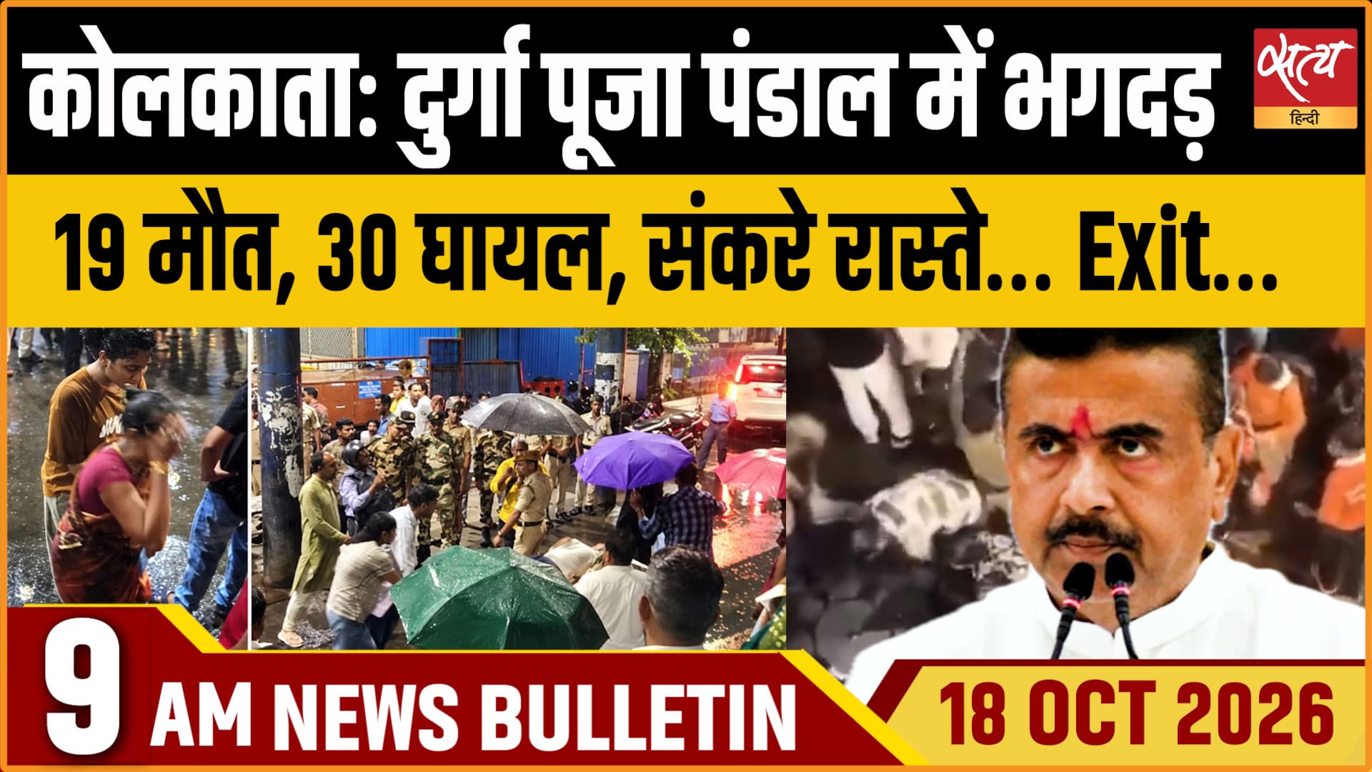 Satya Hindi News बुलेटिन ।18 अक्टूबर, सुबह 9 बजे तक की ख़बरें Satya Hindi News बुलेटिन ।18 अक्टूबर, सुबह 9 बजे तक की ख़बरें 