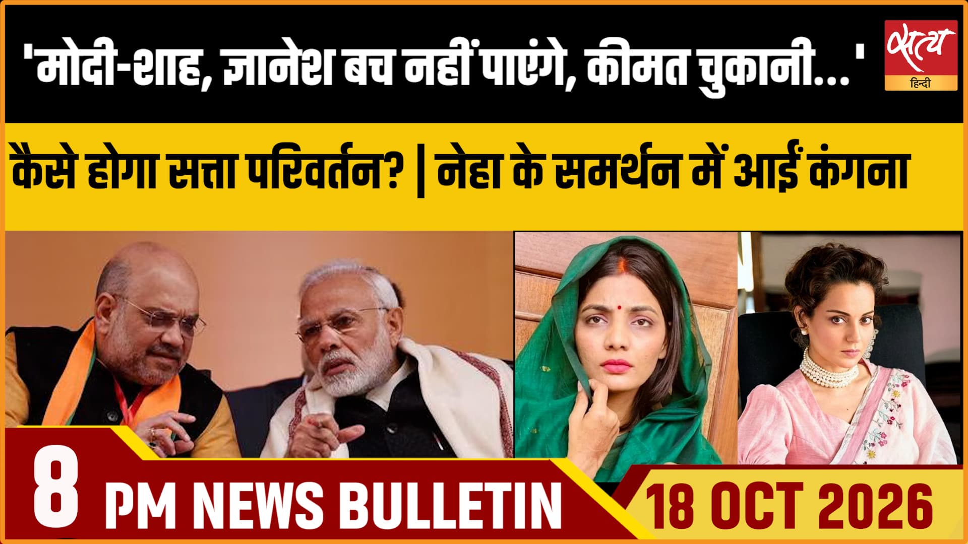 Satya Hindi News Bulletin 18 अक्टूबर ,रात 8 बजे तक की ख़बरें Satya Hindi News Bulletin 18 अक्टूबर ,रात 8 बजे तक की ख़बरें