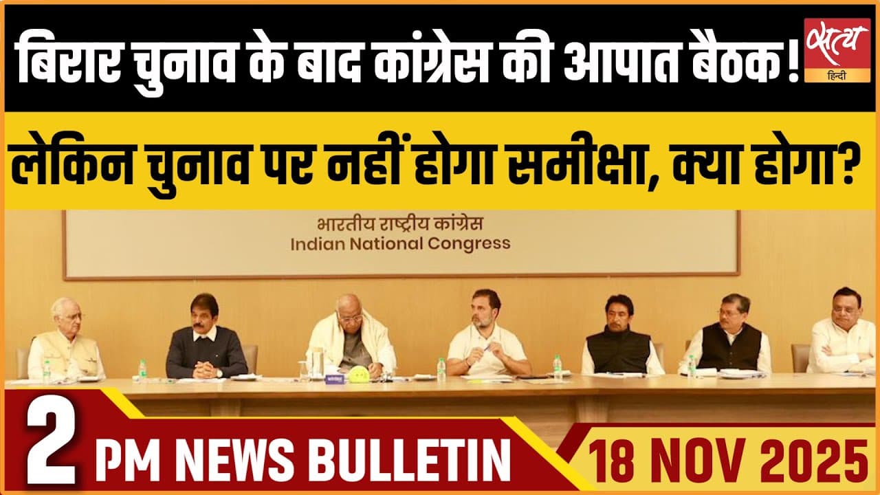 Satya Hindi News Bulletin । 18 नवंबर, दोपहर 2 बजे की ख़बरें Satya Hindi News Bulletin । 18 नवंबर, दोपहर 2 बजे की ख़बरें