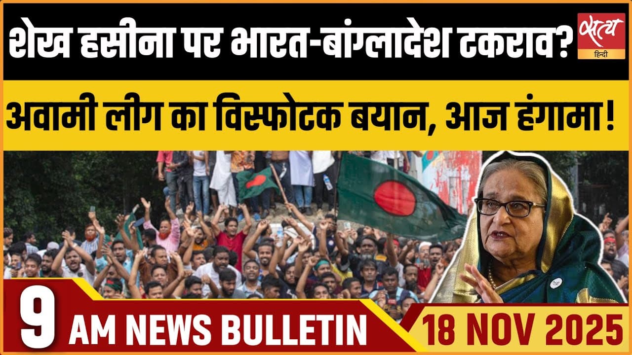 Satya Hindi News Bulletin । 18 नवंबर, सुबह 9 बजे की ख़बरें Satya Hindi News Bulletin । 18 नवंबर, सुबह 9 बजे की ख़बरें