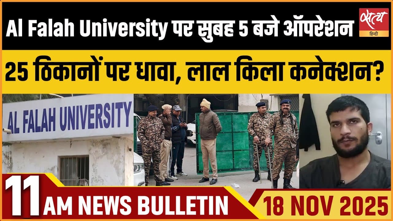 Satya Hindi News Bulletin । 18 नवंबर, सुबह 11 बजे की ख़बरें Satya Hindi News Bulletin । 18 नवंबर, सुबह 11 बजे की ख़बरें