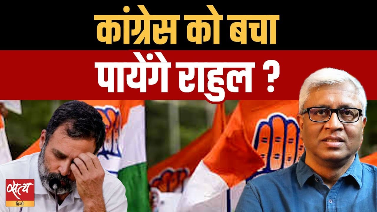 Live: बिहार में हार के बाद क्या कांग्रेस को बचा पायेंगे राहुल गांधी? Live: बिहार में हार के बाद क्या कांग्रेस को बचा पायेंगे राहुल गांधी? 
