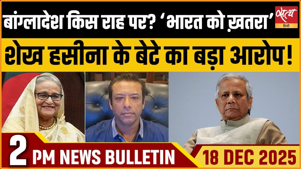 Satya Hindi News Bulletin । 18 दिसंबर, दोपहर 2 बजे की ख़बरें Satya Hindi News Bulletin । 18 दिसंबर, दोपहर 2 बजे की ख़बरें