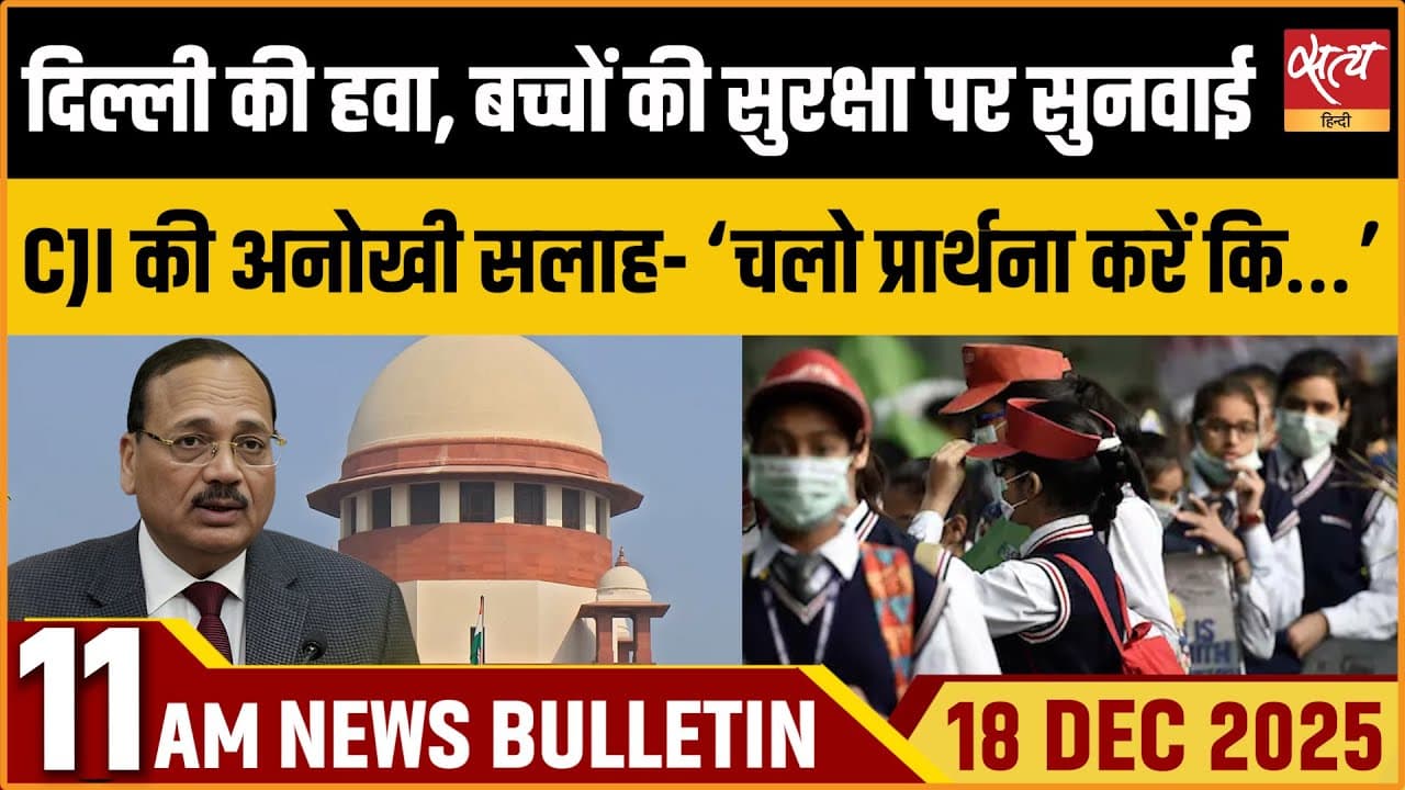Satya Hindi News Bulletin । 18 दिसंबर, सुबह 11 बजे की ख़बरें Satya Hindi News Bulletin । 18 दिसंबर, सुबह 11 बजे की ख़बरें