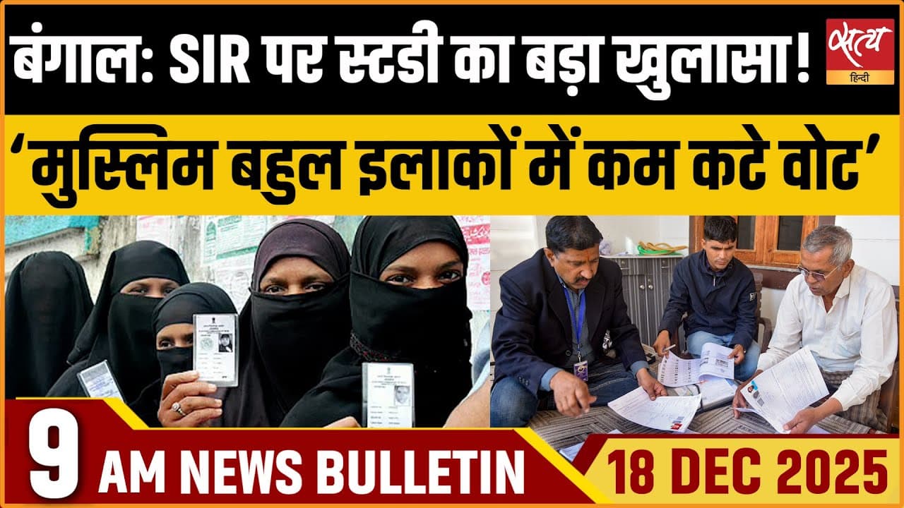 Satya Hindi News Bulletin । 18 दिसंबर, सुबह 9 बजे की ख़बरें Satya Hindi News Bulletin । 18 दिसंबर, सुबह 9 बजे की ख़बरें