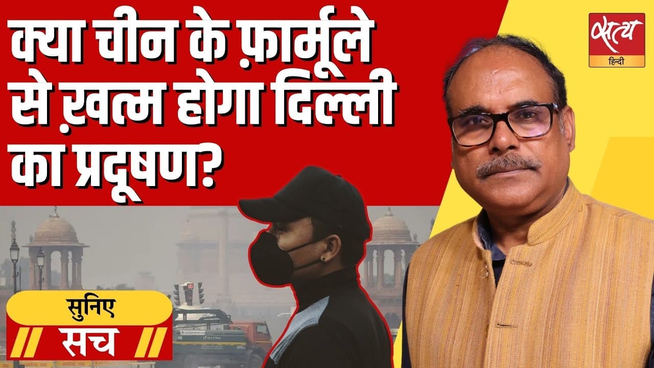 Delhi Air Pollution Crisis: दुनिया का सबसे ज़हरीला शहर क्यों बना दिल्ली? Delhi Air Pollution Crisis: दुनिया का सबसे ज़हरीला शहर क्यों बना दिल्ली?