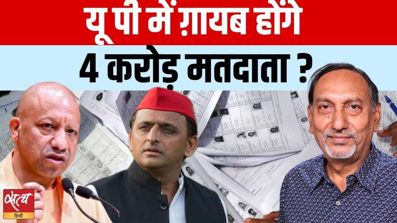 यूपी वोटर लिस्ट विवाद: 4 करोड़ मतदाता होंगे ग़ायब? यूपी वोटर लिस्ट विवाद: 4 करोड़ मतदाता होंगे ग़ायब?