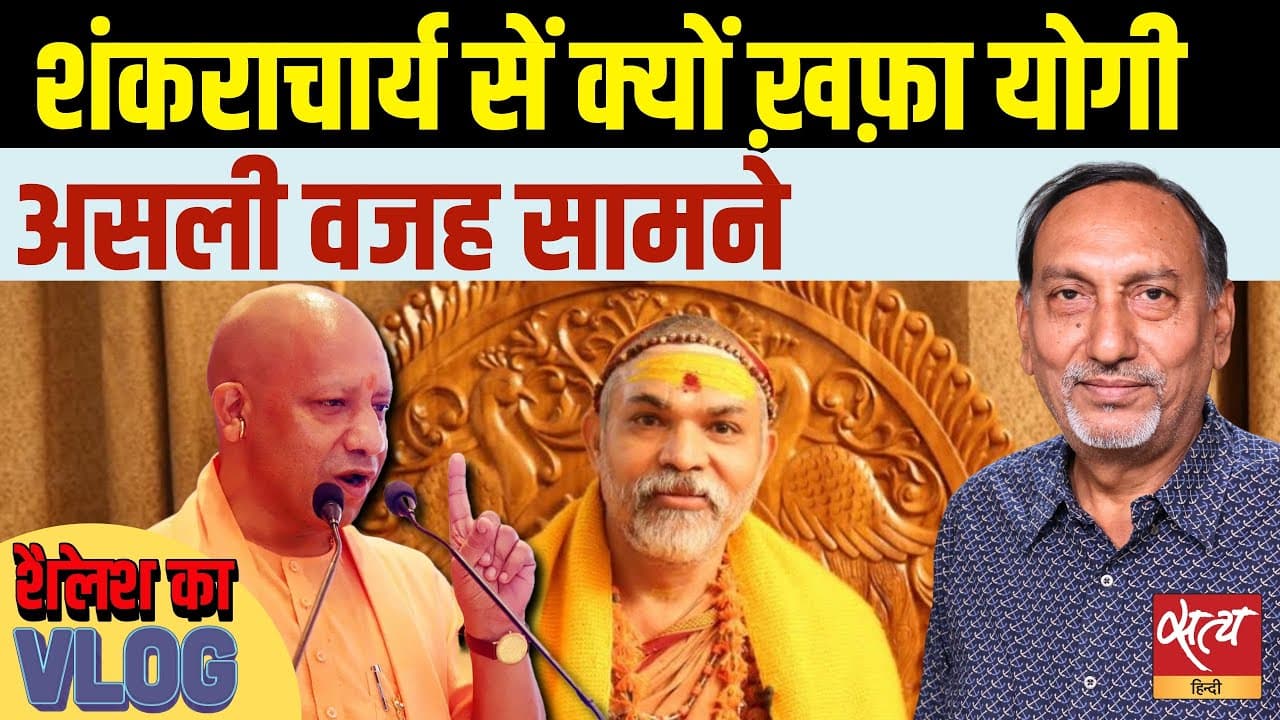 अविमुक्तेश्वरानंद से क्यों नाराज़ है योगी सरकार? अविमुक्तेश्वरानंद से क्यों नाराज़ है योगी सरकार?