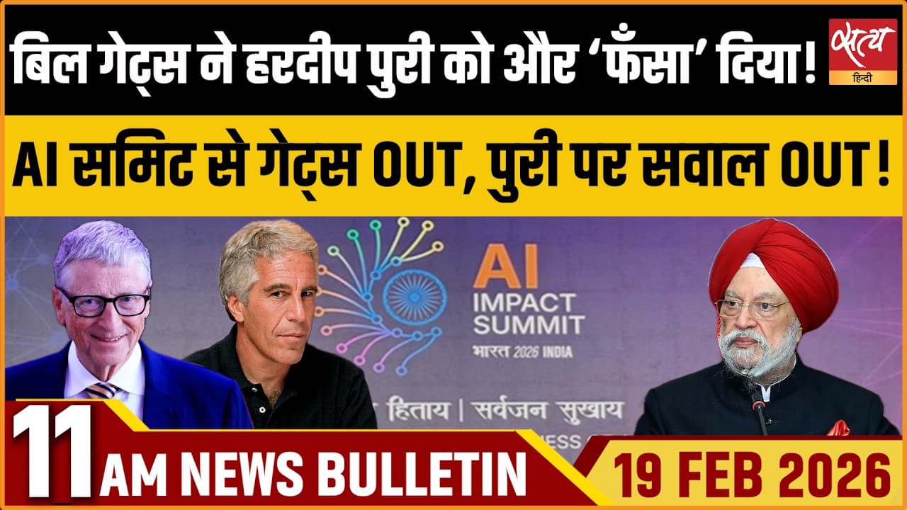 Satya Hindi News Bulletin । 19 फरवरी, सुबह 11 बजे की ख़बरें Satya Hindi News Bulletin । 19 फरवरी, सुबह 11 बजे की ख़बरें