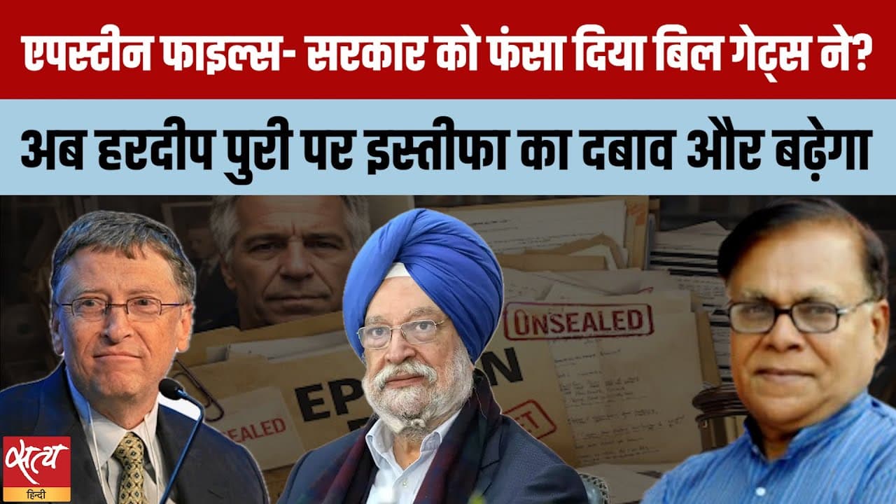 Live- Epstein Files: बिल गेट्स ने मोदी सरकार को फँसाया? हरदीप पुरी पर दबाव बढ़ेगा? Live- Epstein Files: बिल गेट्स ने मोदी सरकार को फँसाया? हरदीप पुरी पर दबाव बढ़ेगा?