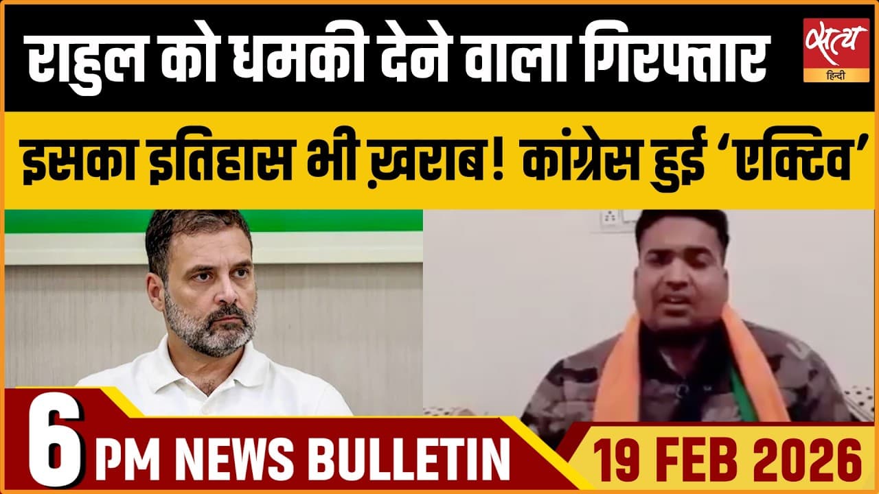 Satya Hindi News Bulletin । 19 फरवरी, शाम 6 बजे की ख़बरें Satya Hindi News Bulletin । 19 फरवरी, शाम 6 बजे की ख़बरें