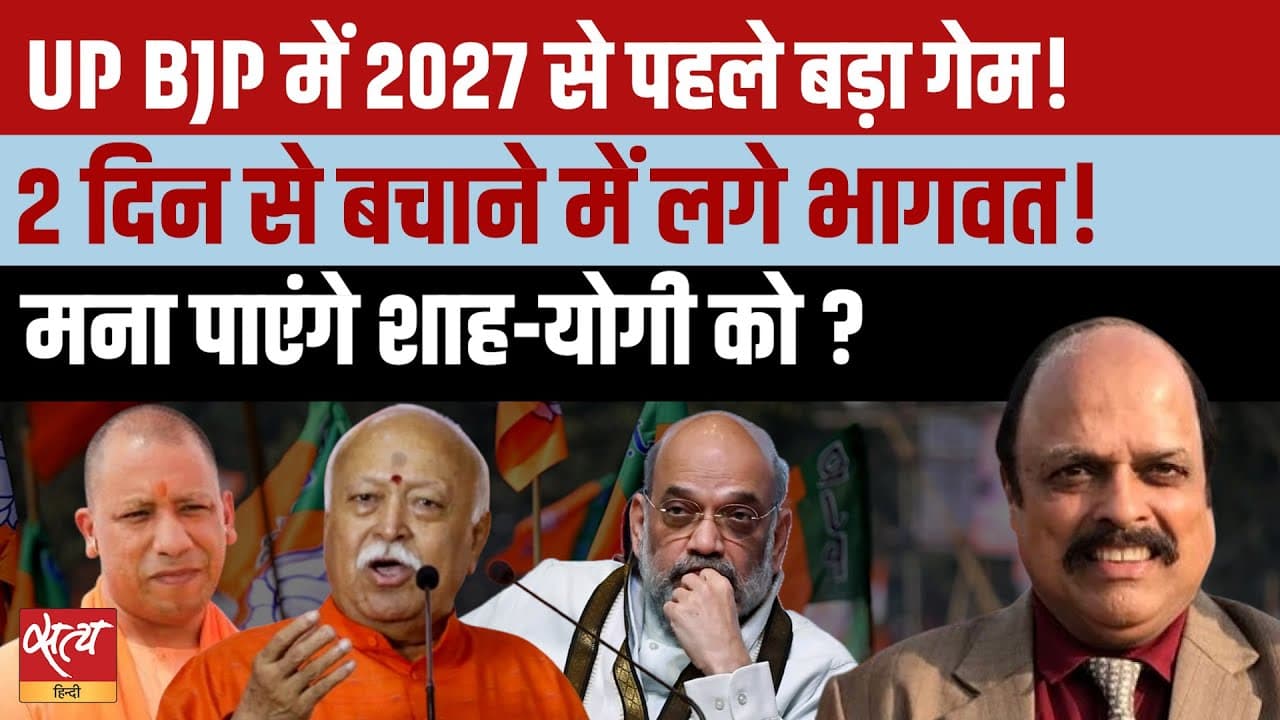 Live: यूपी बीजेपी संकट: योगी शाह को मना पाएँगे मोहन भागवत? Live: यूपी बीजेपी संकट: योगी शाह को मना पाएँगे मोहन भागवत?