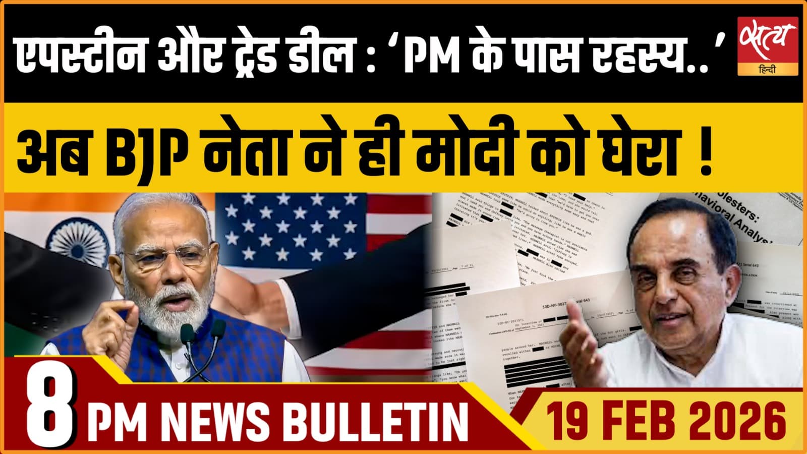 Satya Hindi News Bulletin । 19 फरवरी, रात 8 बजे की ख़बरें Satya Hindi News Bulletin । 19 फरवरी, रात 8 बजे की ख़बरें