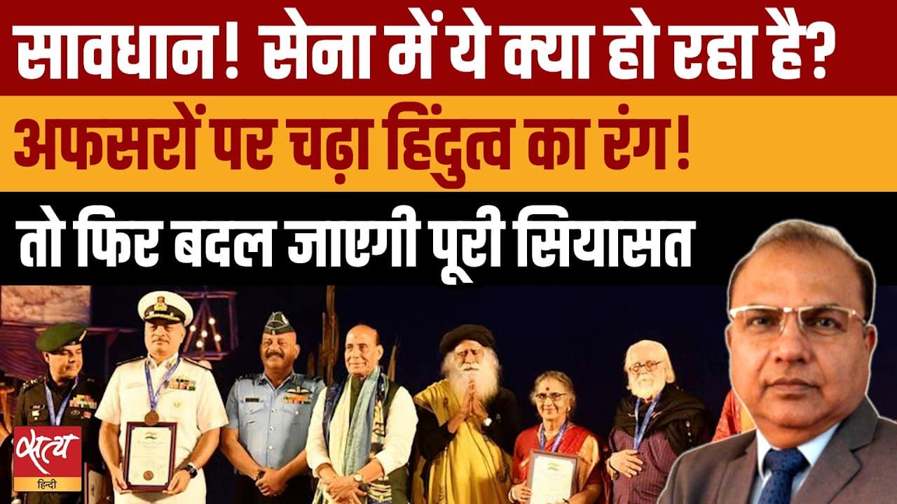 Live: सद्गुरु के कार्यक्रम में सैन्य अफसर पहुँचे यूनिफ़ॉर्म में, अफसरों पर चढ़ा हिंदुत्व का रंग? Live: सद्गुरु के कार्यक्रम में सैन्य अफसर पहुँचे यूनिफ़ॉर्म में, अफसरों पर चढ़ा हिंदुत्व का रंग?