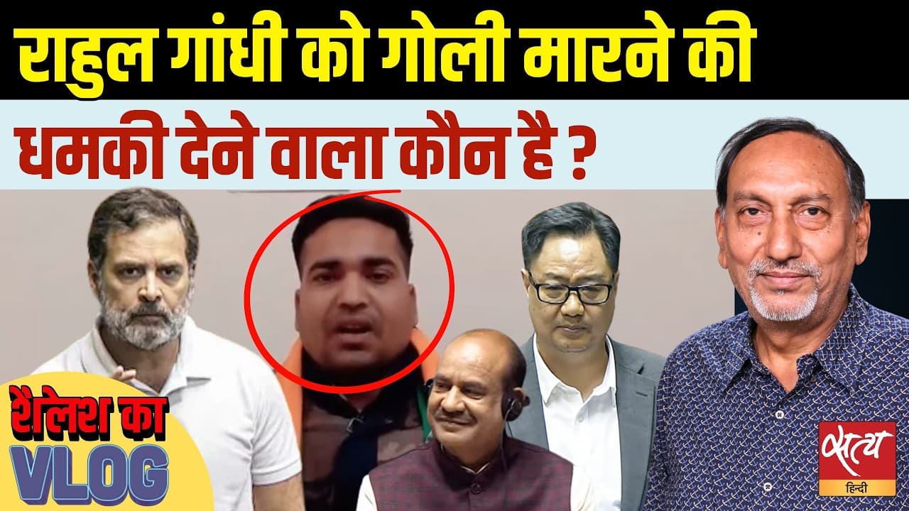 Rahul Gandhi Death Threat: क्या 'Godse Brigade' की हो रही है वापसी? Rahul Gandhi Death Threat: क्या 'Godse Brigade' की हो रही है वापसी?