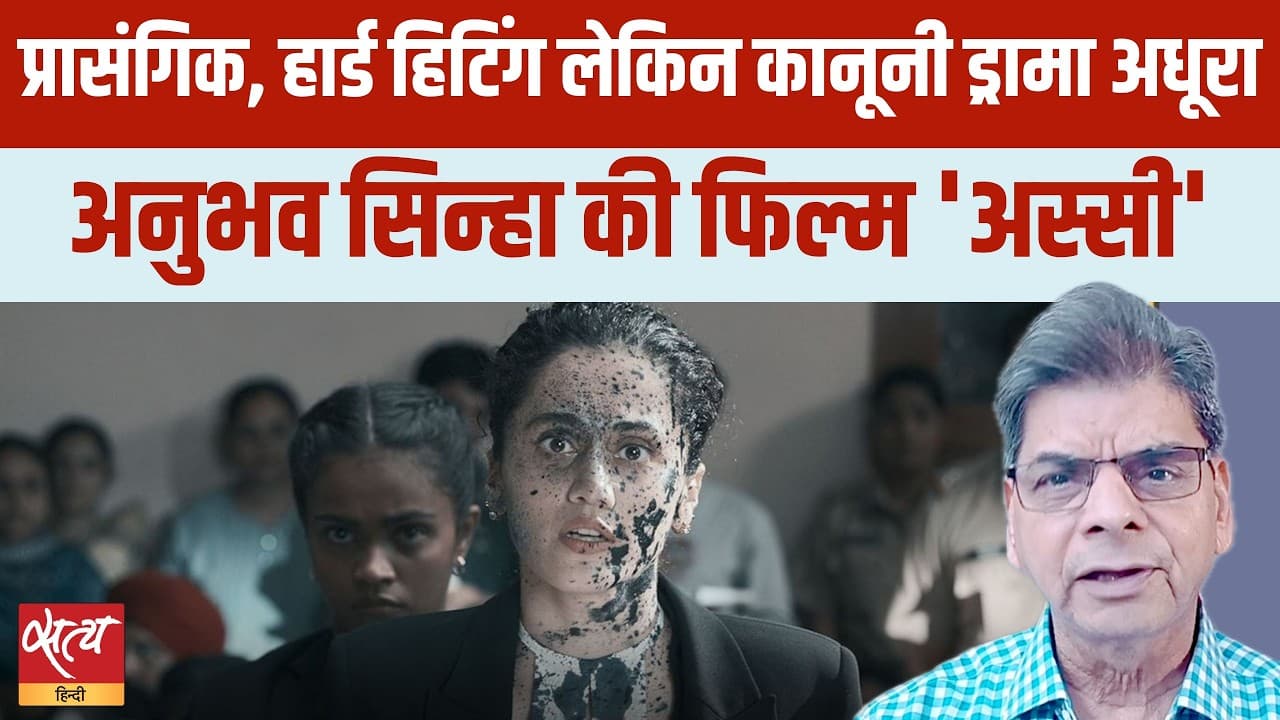 Assi Movie Review: पितृसत्ता और समाज का कड़वा सच Assi Movie Review: पितृसत्ता और समाज का कड़वा सच