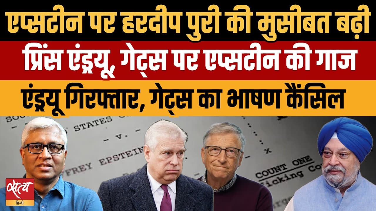 Live- Epstein Files: एंड्रयू गिरफ़्तार, बिल गेट्स पर गाज; अब हरदीप पुरी पर संकट? Live- Epstein Files: एंड्रयू गिरफ़्तार, बिल गेट्स पर गाज; अब हरदीप पुरी पर संकट?