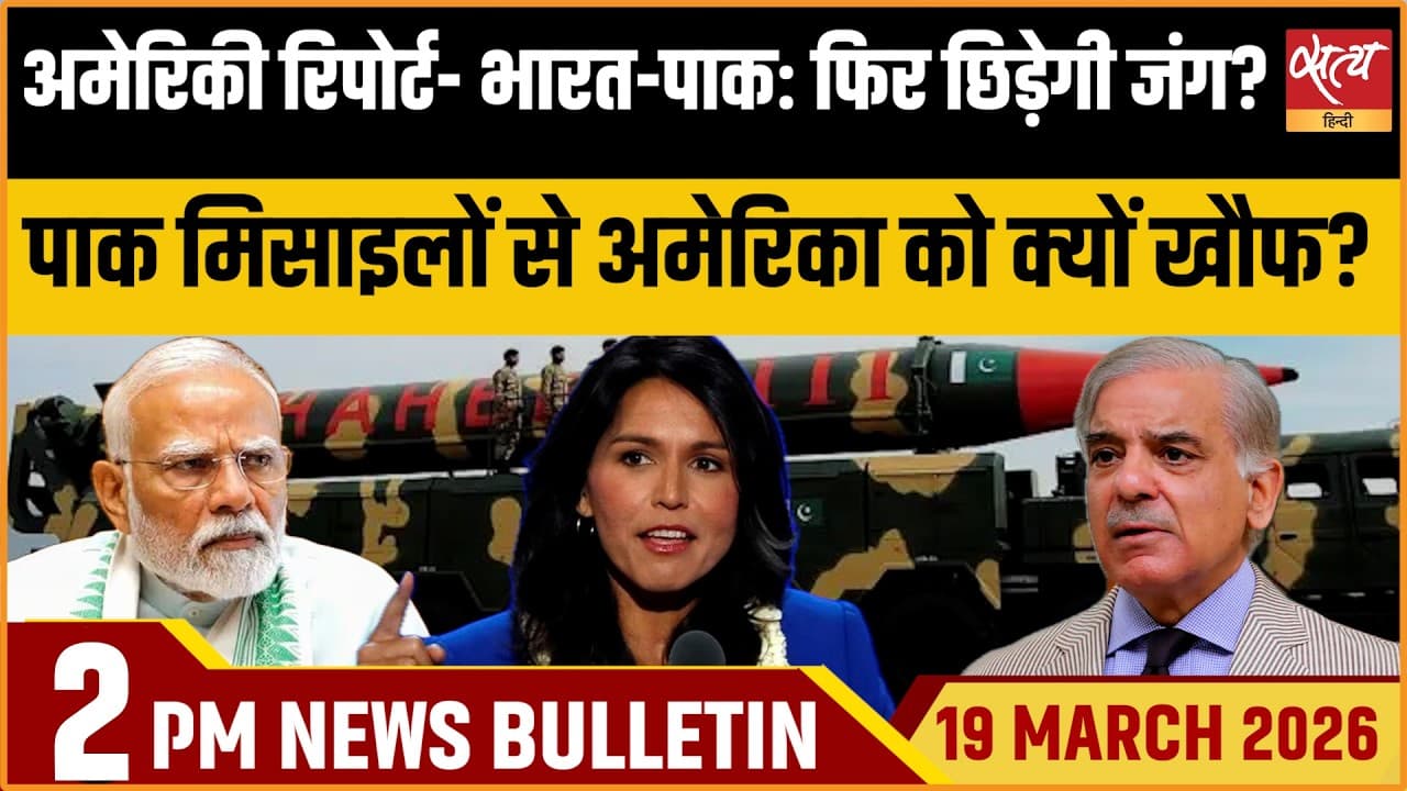 Satya Hindi News Bulletin । 19 मार्च, दोपहर 2 बजे की ख़बरें Satya Hindi News Bulletin । 19 मार्च, दोपहर 2 बजे की ख़बरें