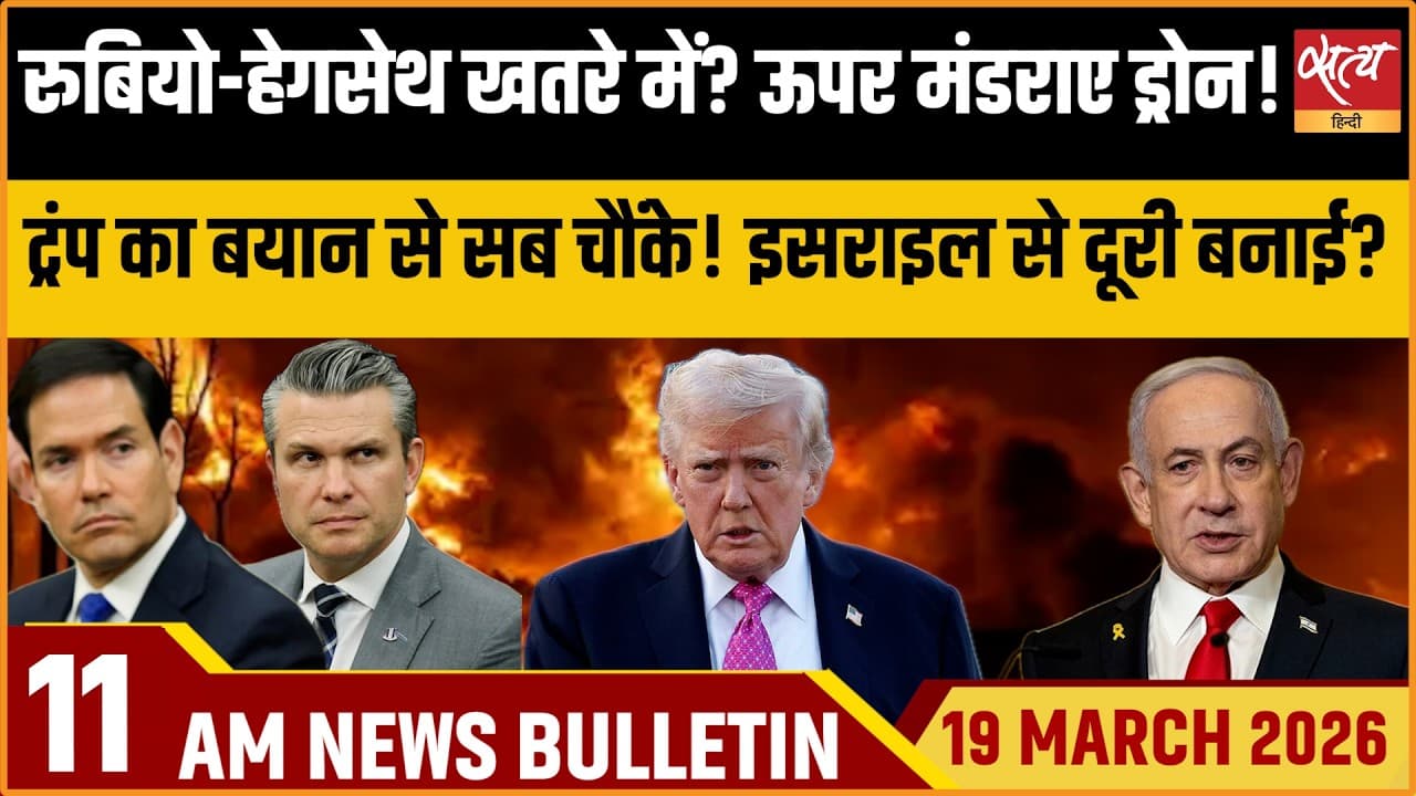 Satya Hindi News Bulletin । 19 मार्च, सुबह 11 बजे की ख़बरें Satya Hindi News Bulletin । 19 मार्च, सुबह 11 बजे की ख़बरें