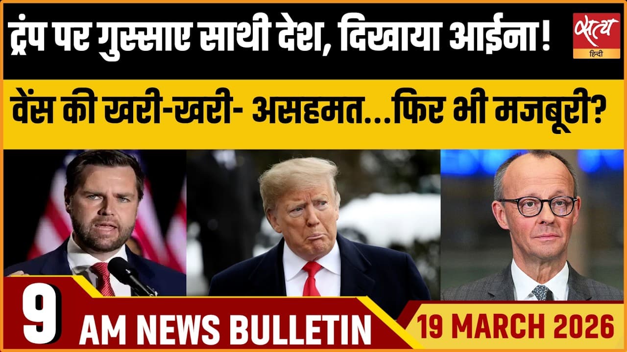 Satya Hindi News Bulletin । 19 मार्च, सुबह 9 बजे की ख़बरें Satya Hindi News Bulletin । 19 मार्च, सुबह 9 बजे की ख़बरें