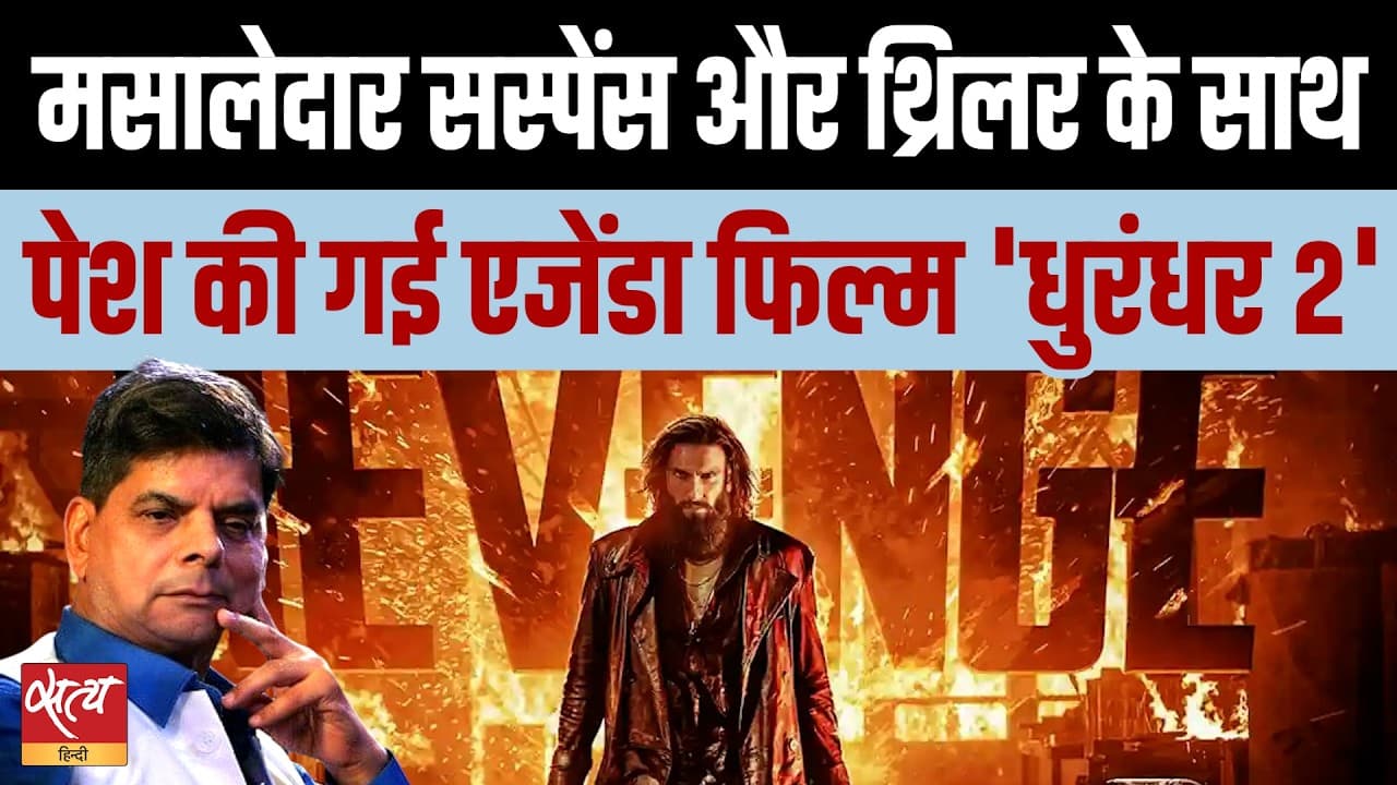 Dhurandhar 2 Review: घर में घुसकर मारने वाला 'नया भारत' या प्रोपेगेंडा? Dhurandhar 2 Review: घर में घुसकर मारने वाला 'नया भारत' या प्रोपेगेंडा?