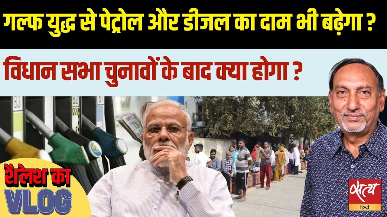 ईरान युद्ध: महंगा होगा पेट्रोल-डीजल? क्या चुनाव के बाद बढ़ेंगे दाम? ईरान युद्ध: महंगा होगा पेट्रोल-डीजल? क्या चुनाव के बाद बढ़ेंगे दाम?