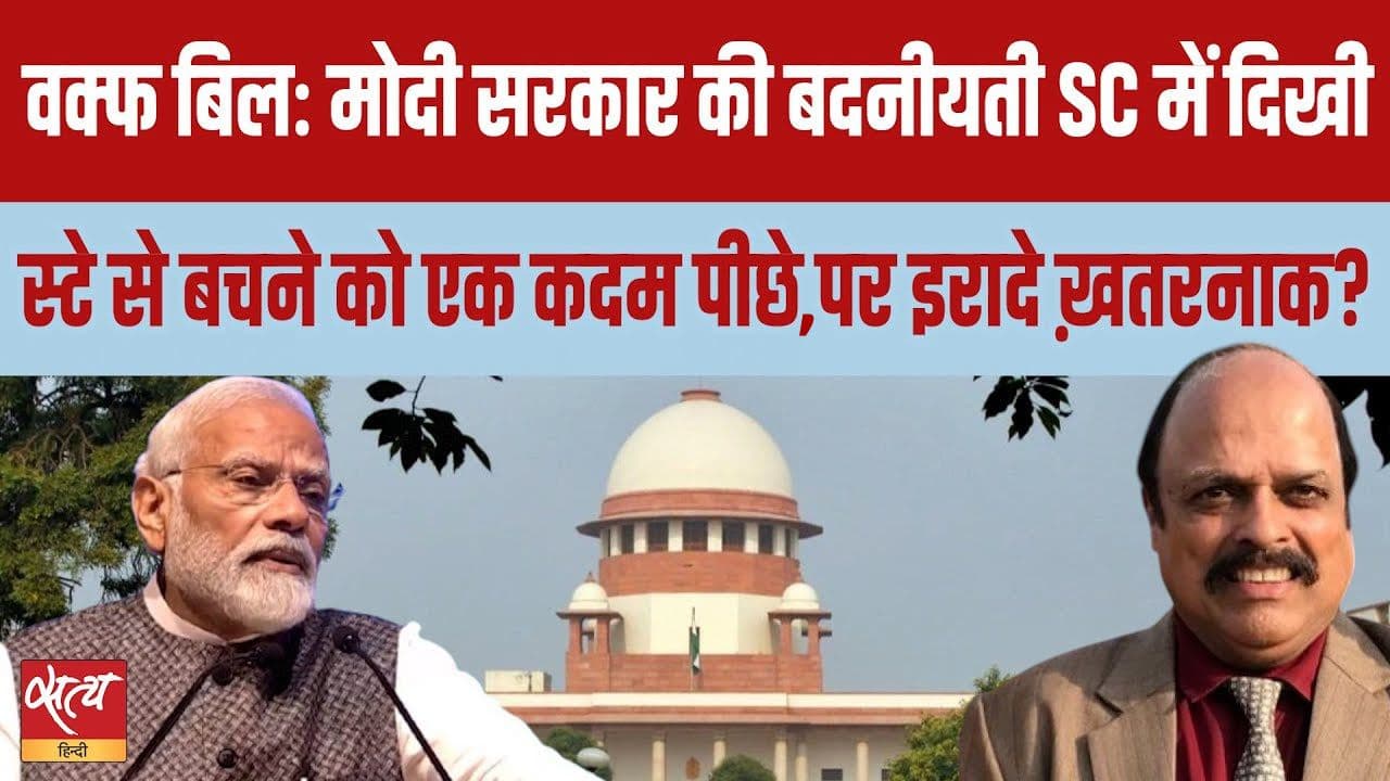 मोदी सरकार वक्फ बिल के साथ वास्तव में क्या योजना बना रही है? मोदी सरकार वक्फ बिल के साथ वास्तव में क्या योजना बना रही है?