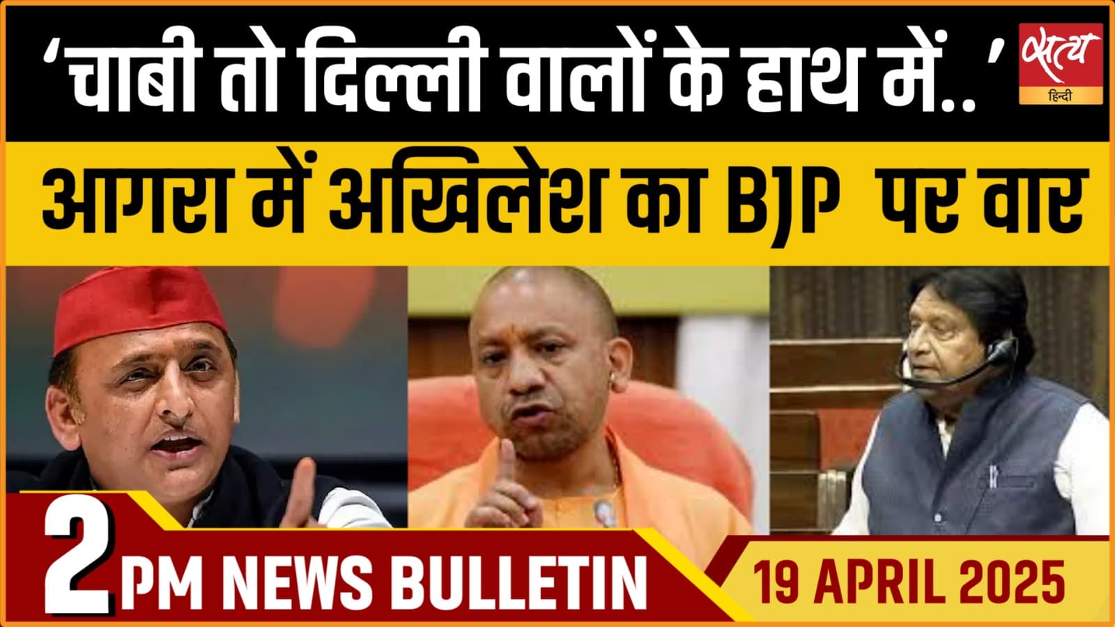 Satya Hindi News Bulletin। 19 अप्रैल, दोपहर की ख़बरें Satya Hindi News Bulletin। 19 अप्रैल, दोपहर की ख़बरें
