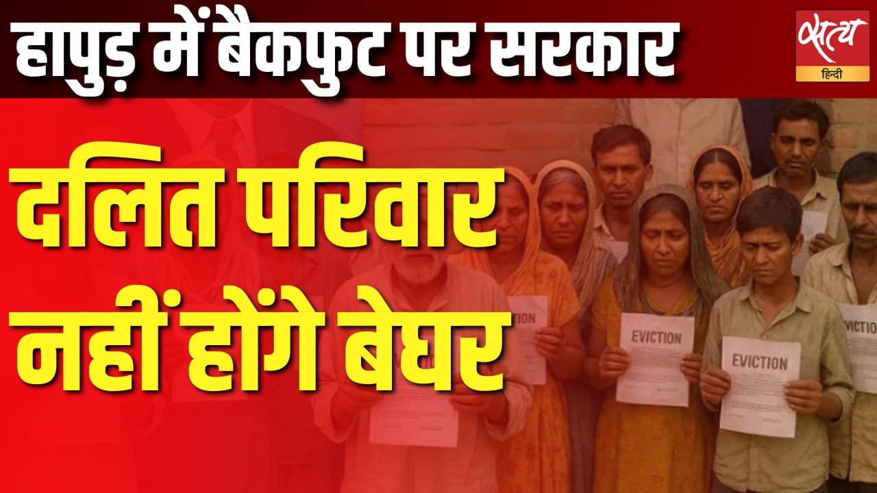 हापुड़ में बैकफुट पर सरकार, दलित परिवार नहीं होंगे बेघर  ! हापुड़ में बैकफुट पर सरकार, दलित परिवार नहीं होंगे बेघर  !