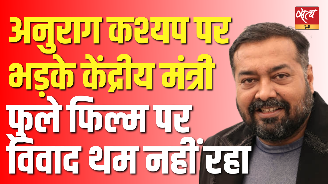 केंद्रीय मंत्री दुबे की अनुराग कश्यप पर आपत्तिजनक टिप्पणी, लेकिन शोर सिर्फ ब्राह्मण वाले बयान पर केंद्रीय मंत्री दुबे की अनुराग कश्यप पर आपत्तिजनक टिप्पणी, लेकिन शोर सिर्फ ब्राह्मण वाले बयान पर